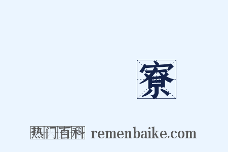 陰陽寮是什么意思的图片